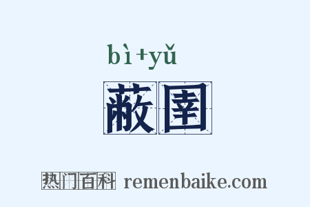 蔽圉是什么意思的图片